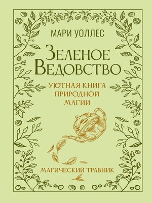 cover image of Зеленое ведовство. Уютная книга природной магии